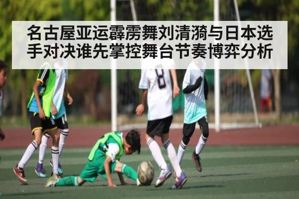 名古屋亚运霹雳舞刘清漪与日本选手对决谁先掌控舞台节奏博弈分析