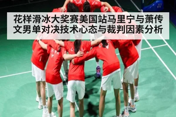 花样滑冰大奖赛美国站马里宁与萧传文男单对决技术心态与裁判因素分析
