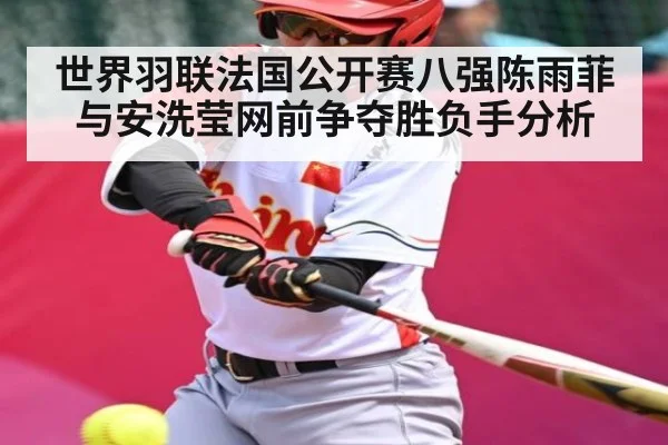 世界羽联法国公开赛八强陈雨菲与安洗莹网前争夺胜负手分析